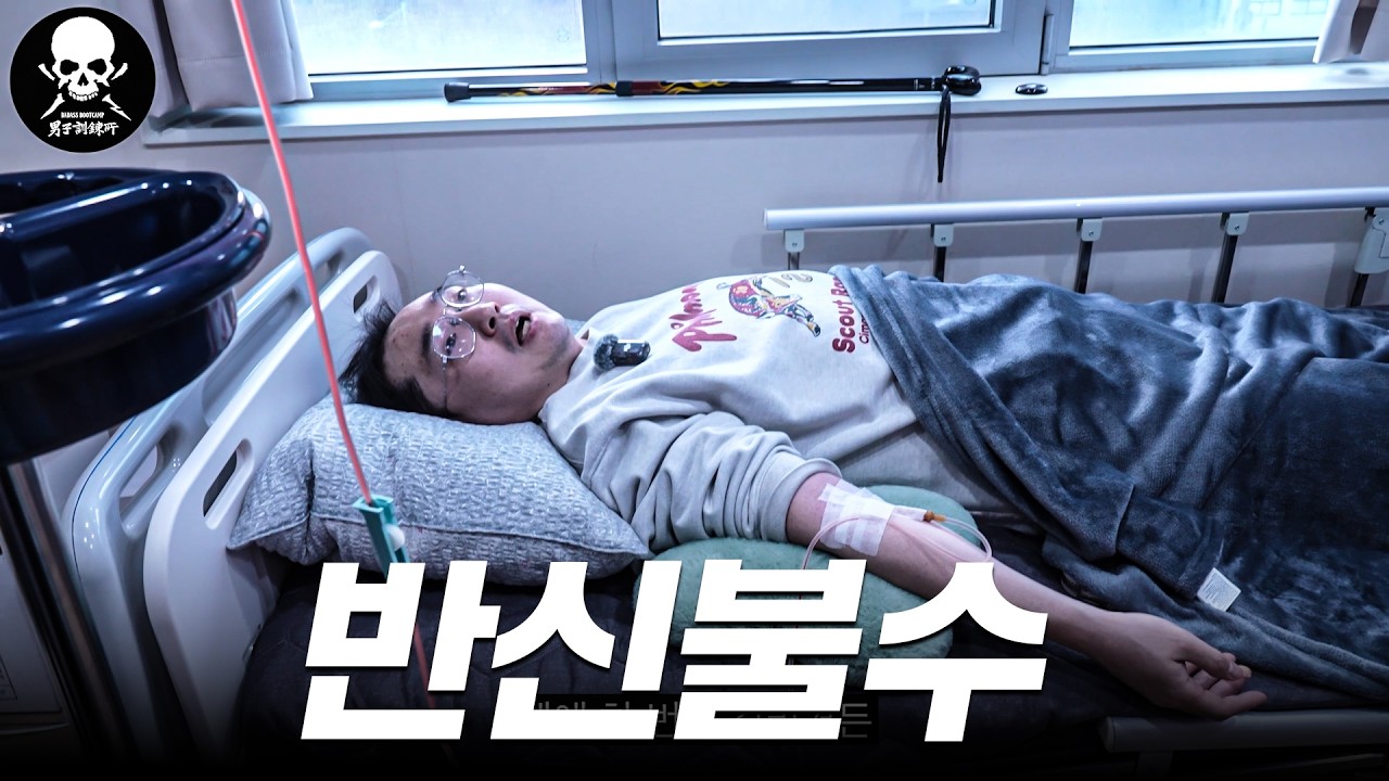 반신불수... 그리고 [남자훈련소]