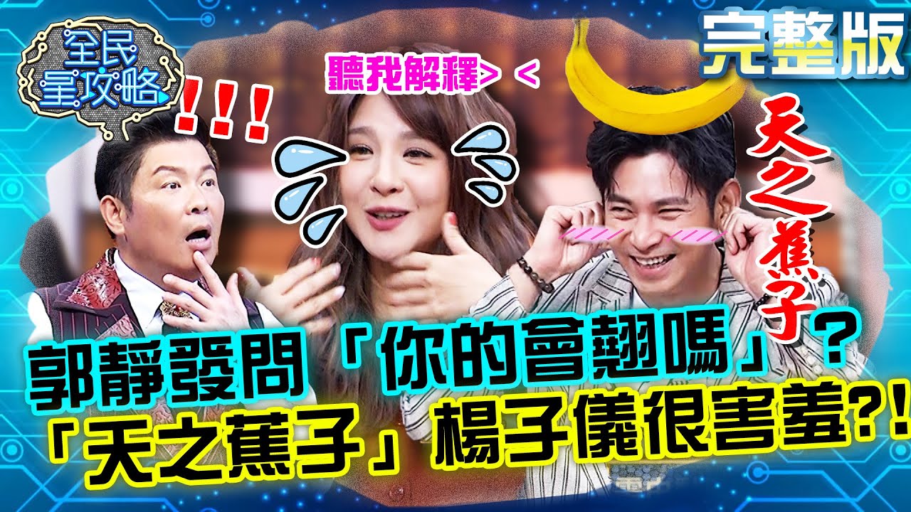 純愛天后郭靜發問「你的會翹嗎」？「天之蕉子」楊子儀面對這問題還是很害羞？！20211229 曾國城 孫維尼 完整版 歌喉讚聰明擂台賽 EP575 【全民星攻略】