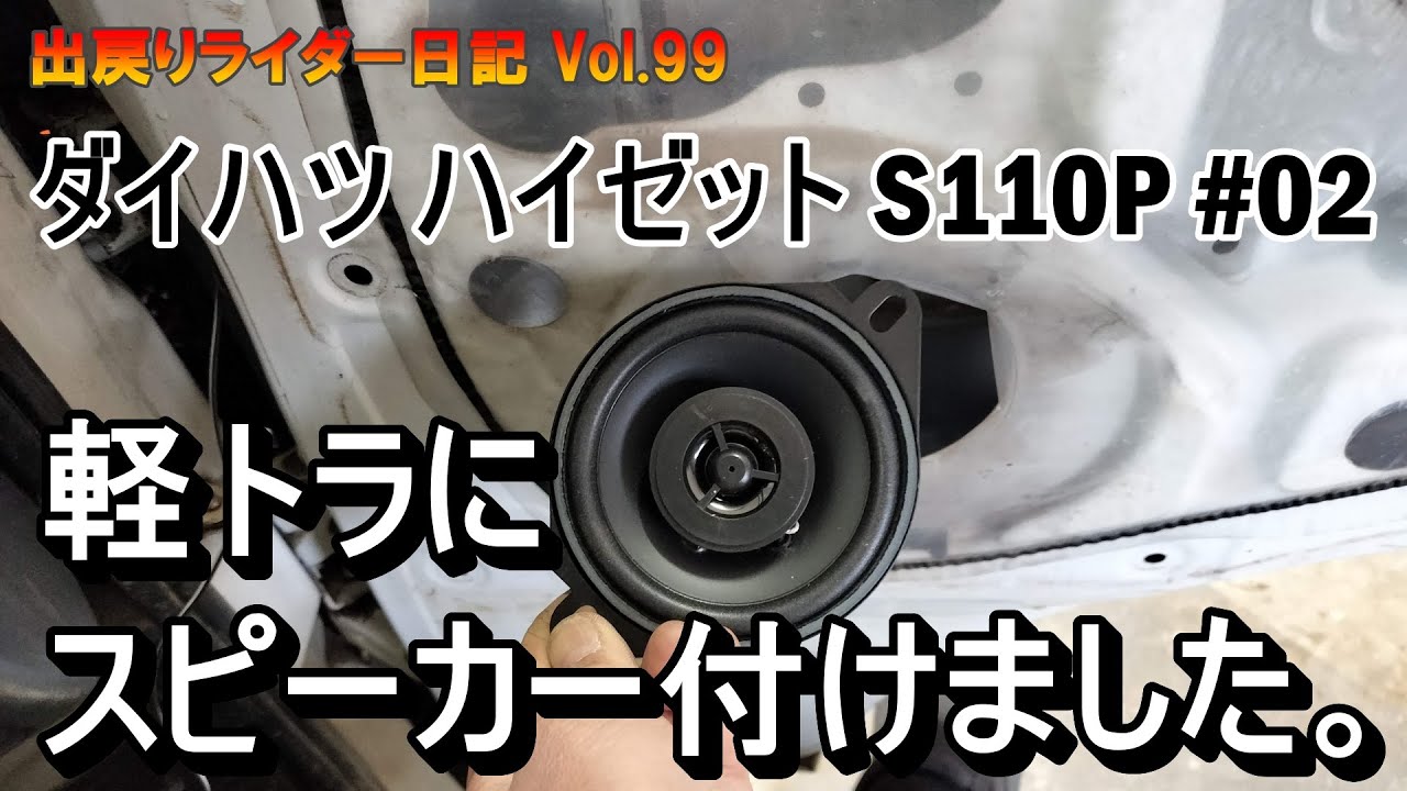 【軽トラ ハイゼット S110P】#02 スピーカー取付