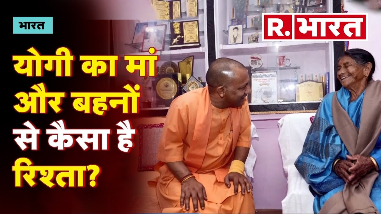 CM Yogi Adityanath का मां और बहनों से कुछ ऐसा है नाता, जानिए किन हालातों में हैं उनका परिवार