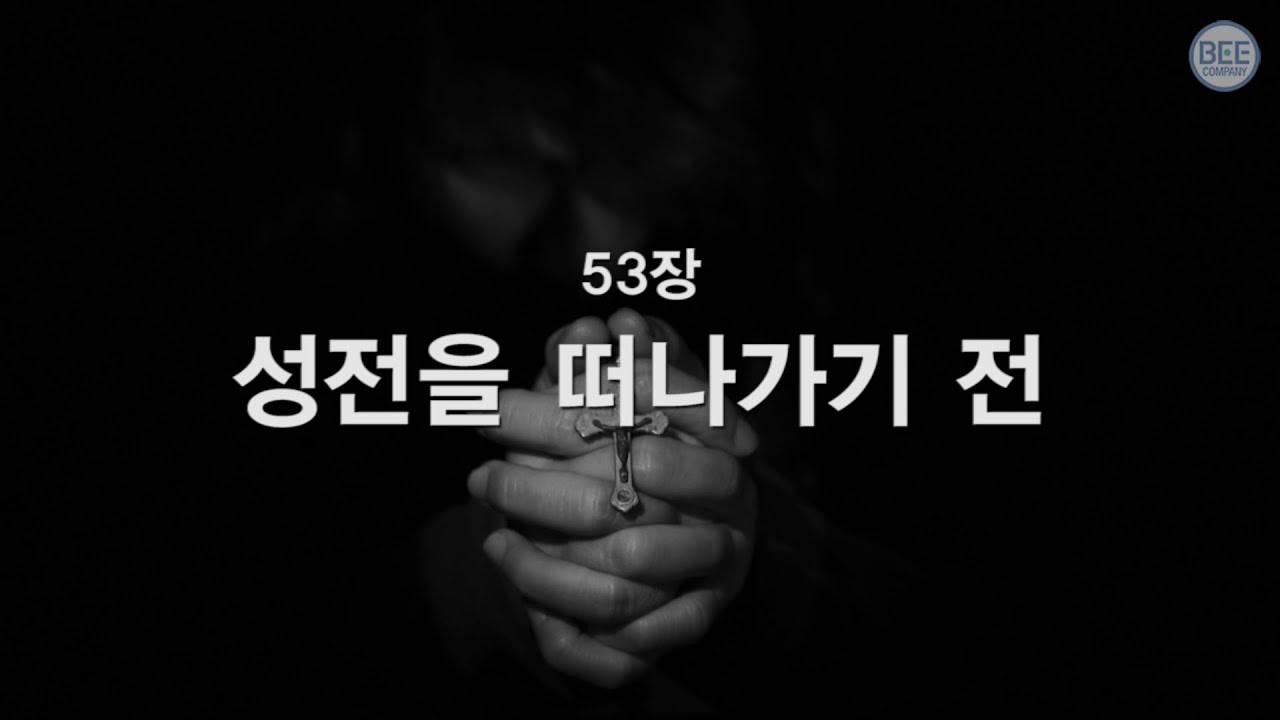 [새찬송가] 53장 성전을 떠나가기 전