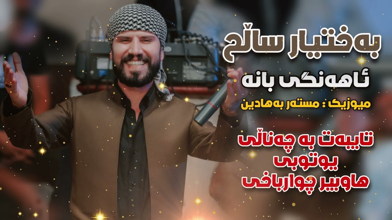 Baxtiar Saleh { Ahangi Bana - ئاهەنگی بانە } Track 1