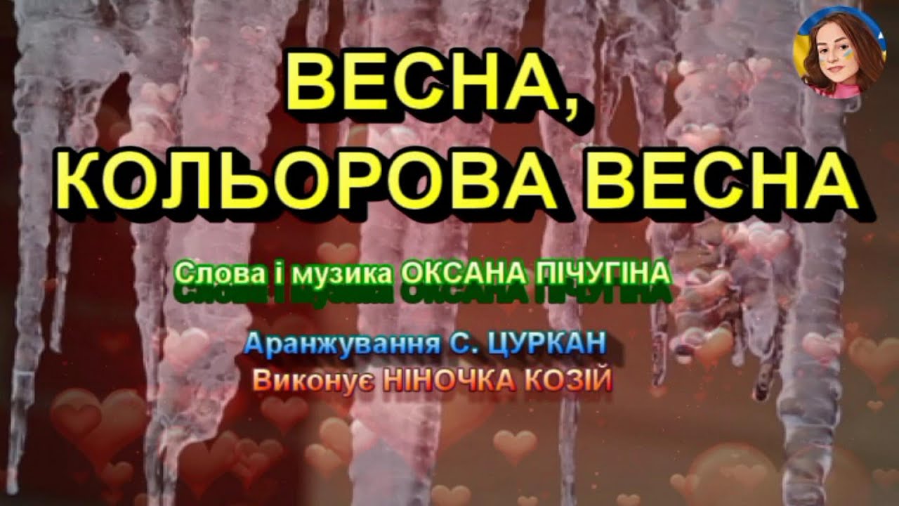ВЕСНА, КОЛЬОРОВА ВЕСНА (НІНОЧКА КОЗІЙ)