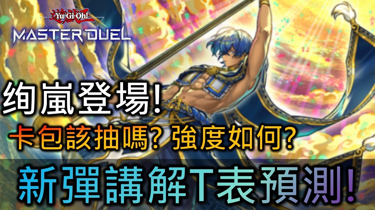 [Master Duel] FCG RJay 绚嵐登場! 環境T表預測與流行構築講解! 環境懶人包!
