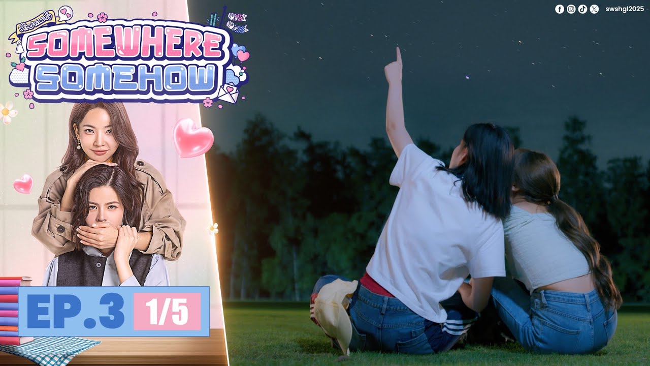 [UNCUT] รักปากแข็ง Somewhere Somehow EP.3 (1/5)