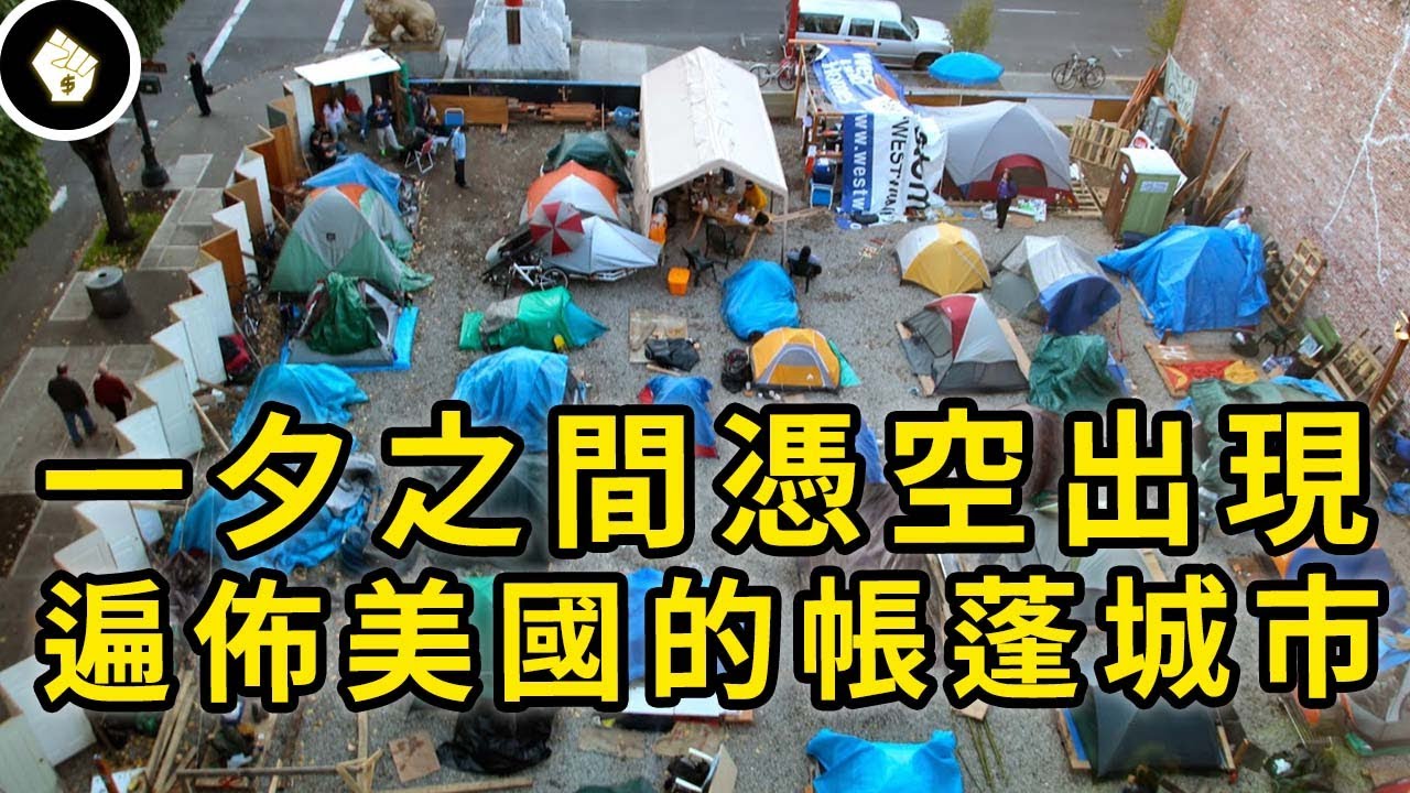 光鮮亮麗的表象下，美國遊民總數創歷史新高，帳篷城市又帶來哪些問題？