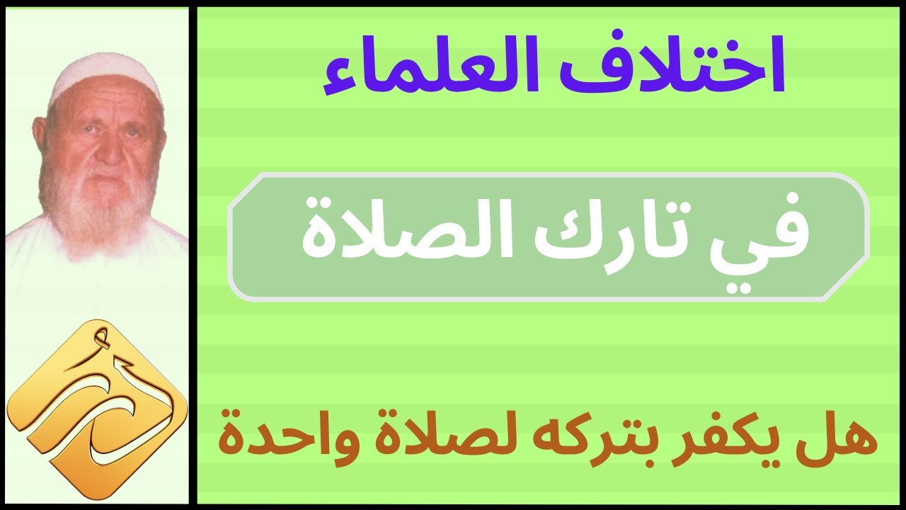 الشيخ الألباني اختلاف العلماء في تارك الصلاة - هل يكفر بتركه لصلاة واحدة أم بتركها بالكلية
