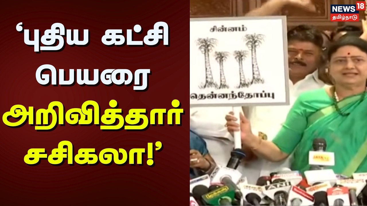 VK Sasikala Announce Party Name | 