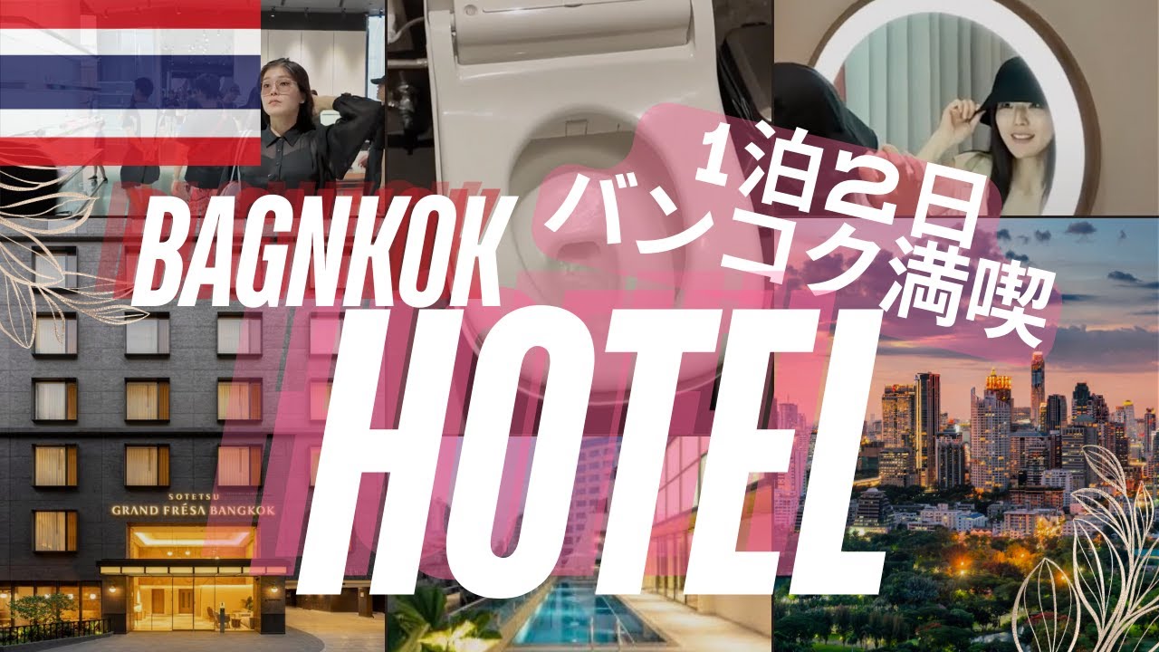 【特典付】2024年4月に開業のホテル⭐️バンコク１泊２日宿泊レポートと10の推しポイント 📍相鉄グランドフレッサバンコク  アソーク駅から徒歩5分！立地抜群の新築ホテルは果たして