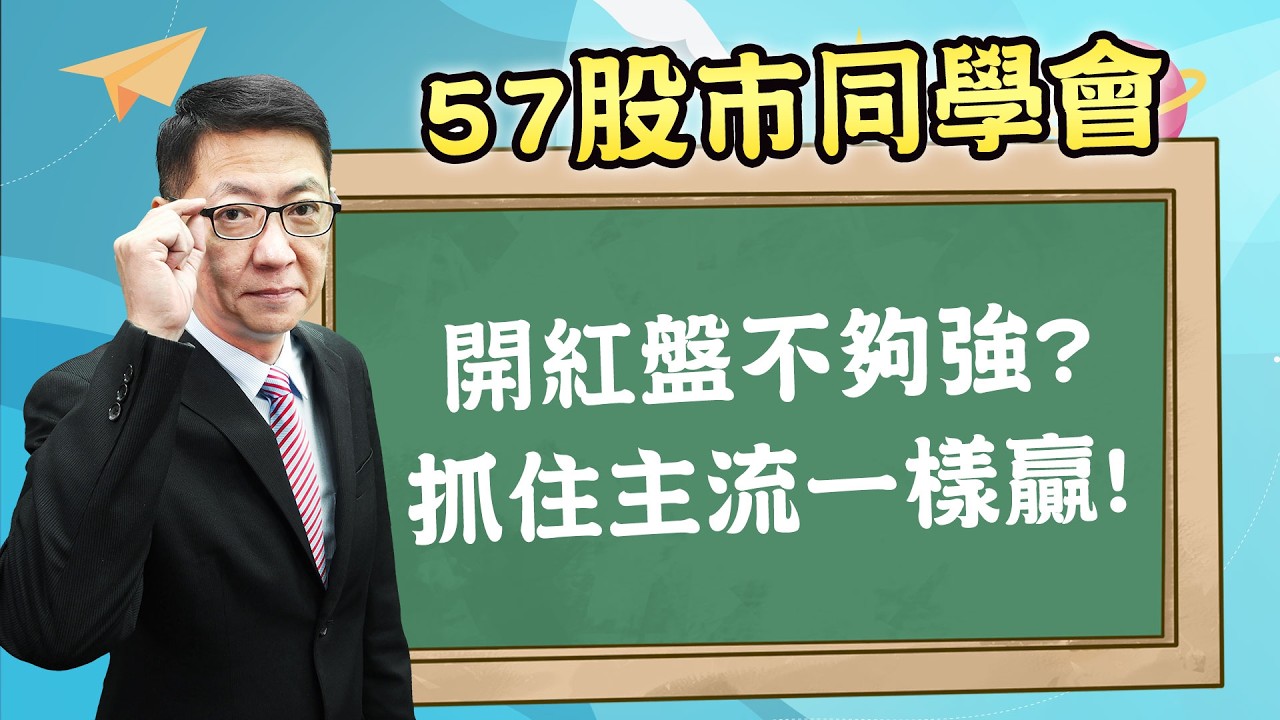 2026/02/23【57股市同學會】蕭又銘 開紅盤不夠強? 抓住主流一樣贏!