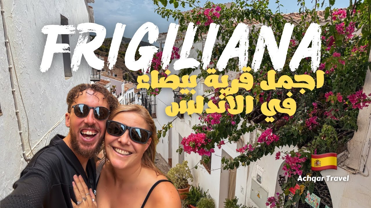قرية ( Frigiliana ) اجمل قرية بيضاء في اقليم Andalucia في اسبانيا 🇪🇸 