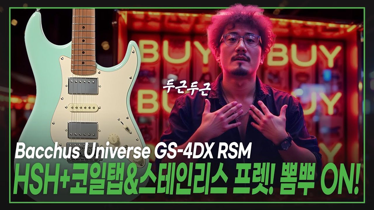🎶HSH+코일탭에 스테인리스 프렛까지! 뽐뿌 ON!⭕👌Bacchus 바커스 일렉기타 Universe GS-4DX RSM (Sea Foam Blue) 스테인리스 프랫