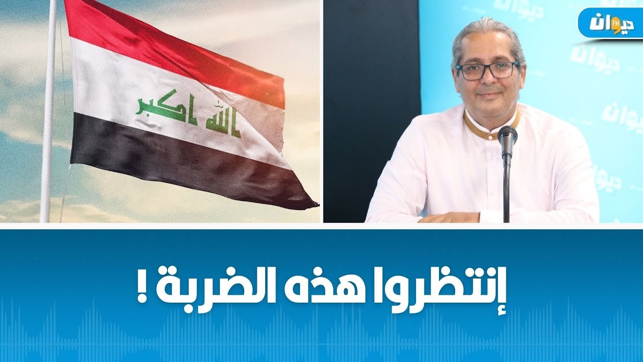 ماهو ثقل المقاومة العراقية اليوم ؟ الدكتور رافع الطبيب يجيب