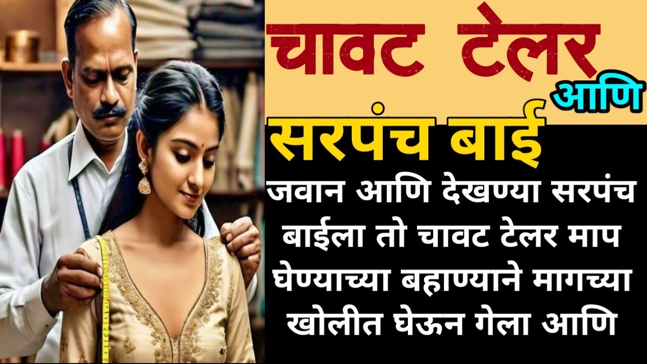 लेडिज टेलर Marathi Katha| Inspirational stories | motivational stories |moral story