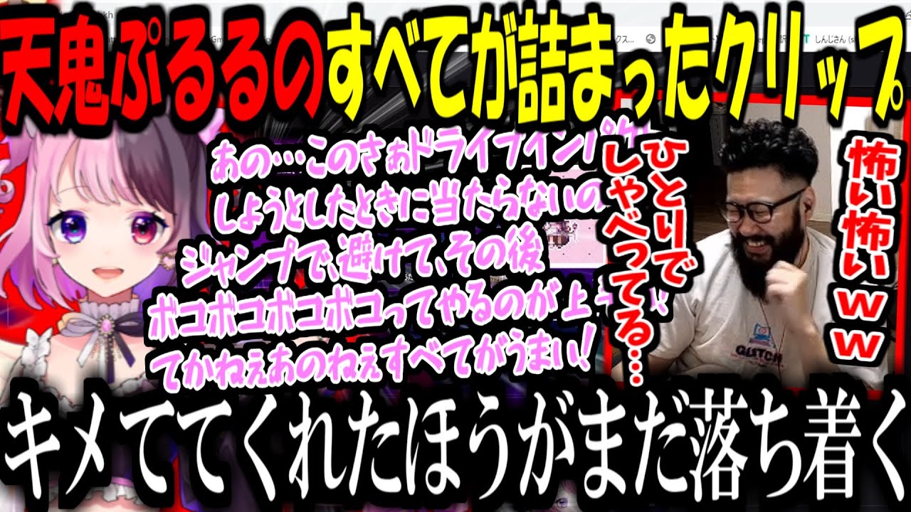 天鬼ぷるるのすべてが詰まったクリップを見るしんじさんｗｗｗ【天鬼ぷるる/えなこ/Shinjiさん/しんじさん切り抜き】