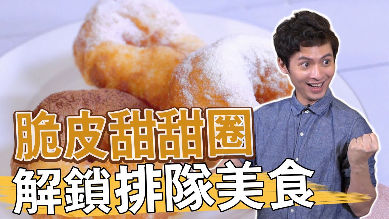 成功解鎖排隊美食！脆皮牛奶甜甜圈