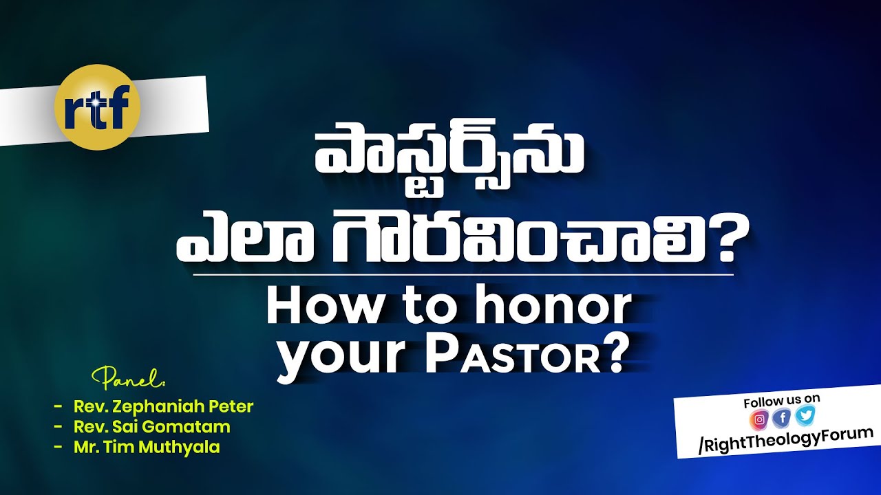 పాస్టర్స్ ను ఎలా గౌరవించాలి? || RIGHT THEOLOGY FORUM