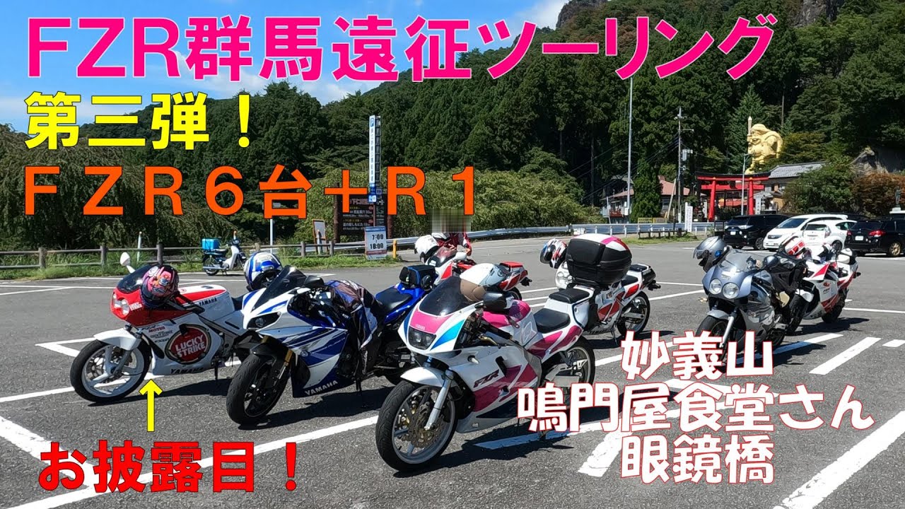 【FZR群馬ツーリング】【モトブログ】２０２５年第３弾ＦＺＲ群馬遠征ツーリング😁【ＦＺＲ２５０Ｒ】