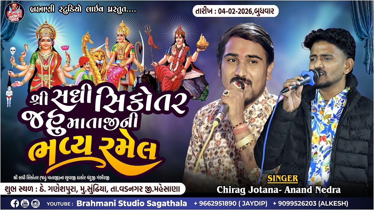 🔴LIVE | શ્રી સધી સિકોતર જહુ માતાજીની ભવ્ય રમેલ | ગણેશપુરા (સુંઢિયા )ચિરાગ જોટાણા - આનંદ  નેદરા