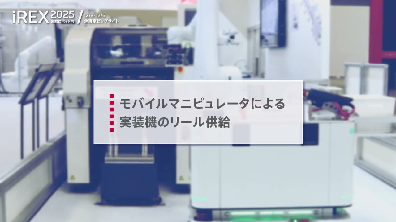 【IREX2025】モバイルマニピュレータによる実装機のリール供給 ｜COBOTTA PRO
