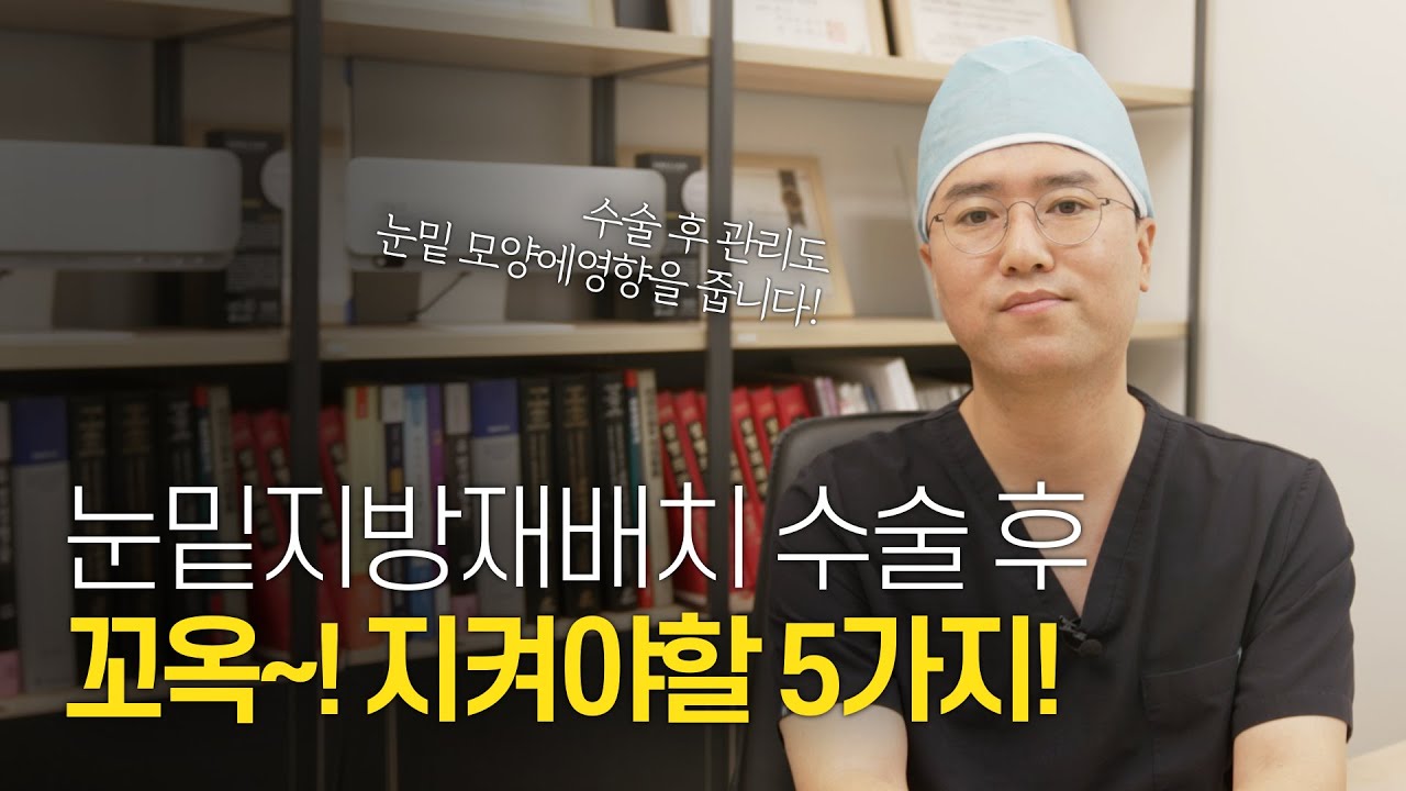 [광주 톱스타성형외과] 눈밑지방재배치 수술 후 꼭 지켜야 할 5가지! 적어도 이 정도는 지켜주세요!