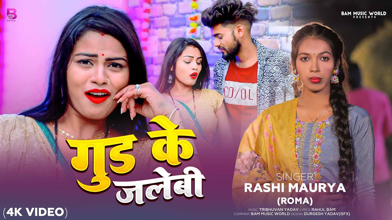 Gud Ke Jalebi | Rashi Maurya ROMA (OFFICIAL VIDEO) New Bhojpuri Song 2026 | गुड के जलेबी |