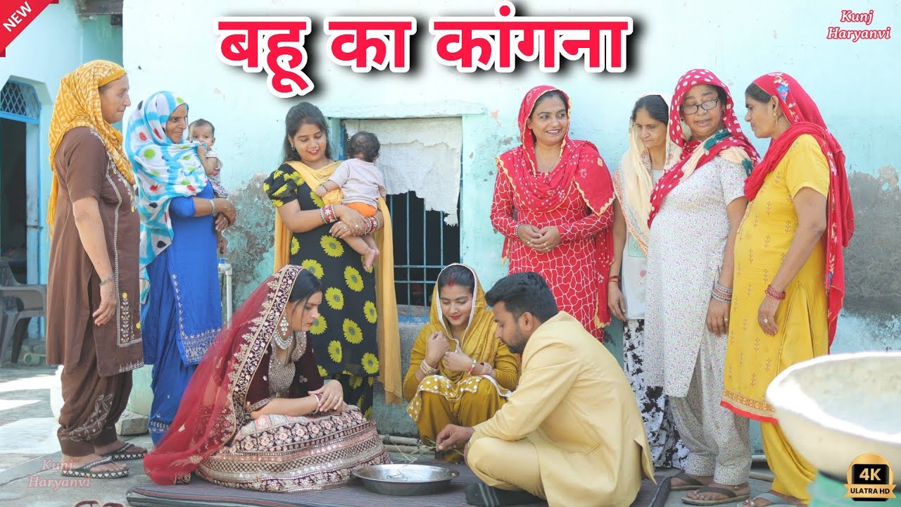 #बहू का #कांगना !! सच्ची घटना पर आधारित वीडियो !! #series #comedy #parivarik #rajsthani @Rohit_kari 