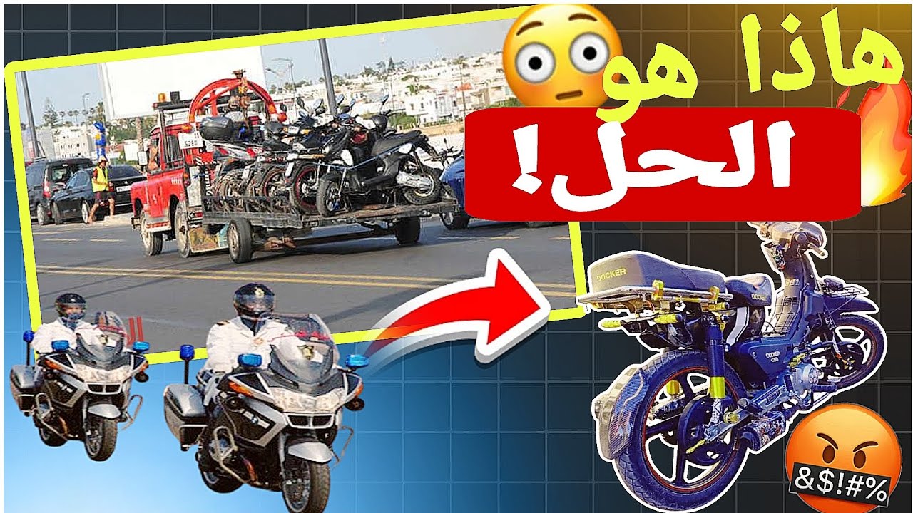 حملة دراجات النارية 2025 🤬 -  الحل الامثل لهاد المشكل [Préparation ]👌