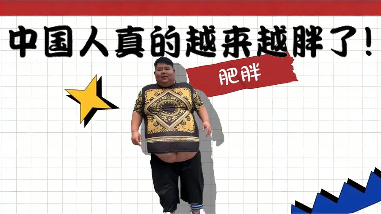 胖子人数超过美国，中国人真的越来越胖了！ #减肥 #财经  #科普 #胖子