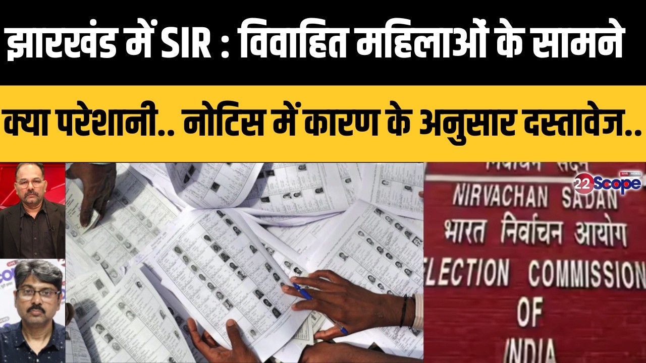 झारखंड में SIR : विवाहित महिलाओं के सामने क्या परेशानी.. नोटिस में कारण के अनुसार दस्तावेज..