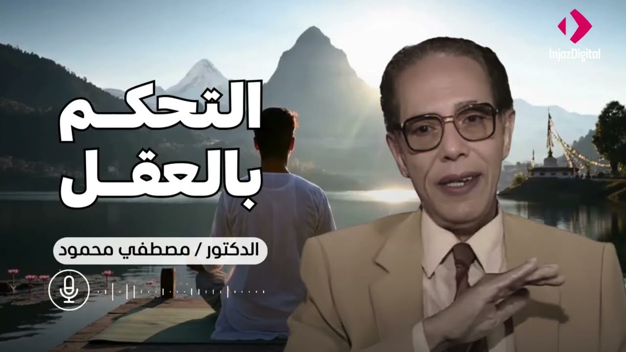 التحكم بالعقل والرؤية الخفية ... خطير | من أروع حلقات الدكتور مصطفى محمود رحمه الله