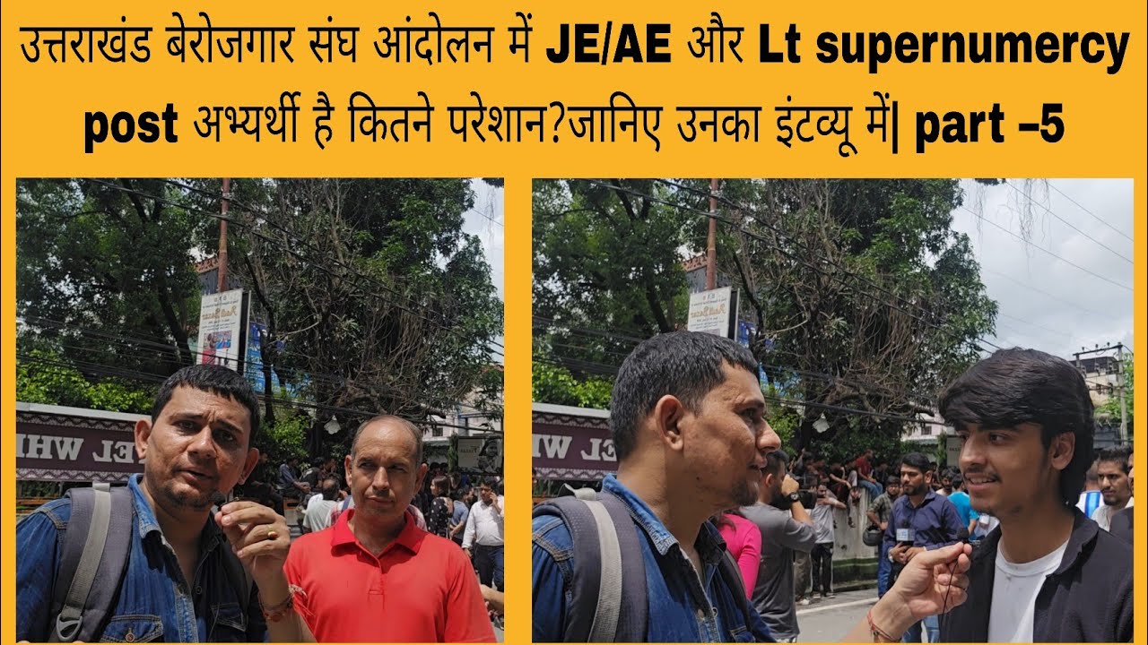 उत्तराखंड आंदोलन &ndash;JE/AE और Lt result अभ्यर्थी है कितने परेशान?जानिए उनका इंटव्यू में| part &ndash;5