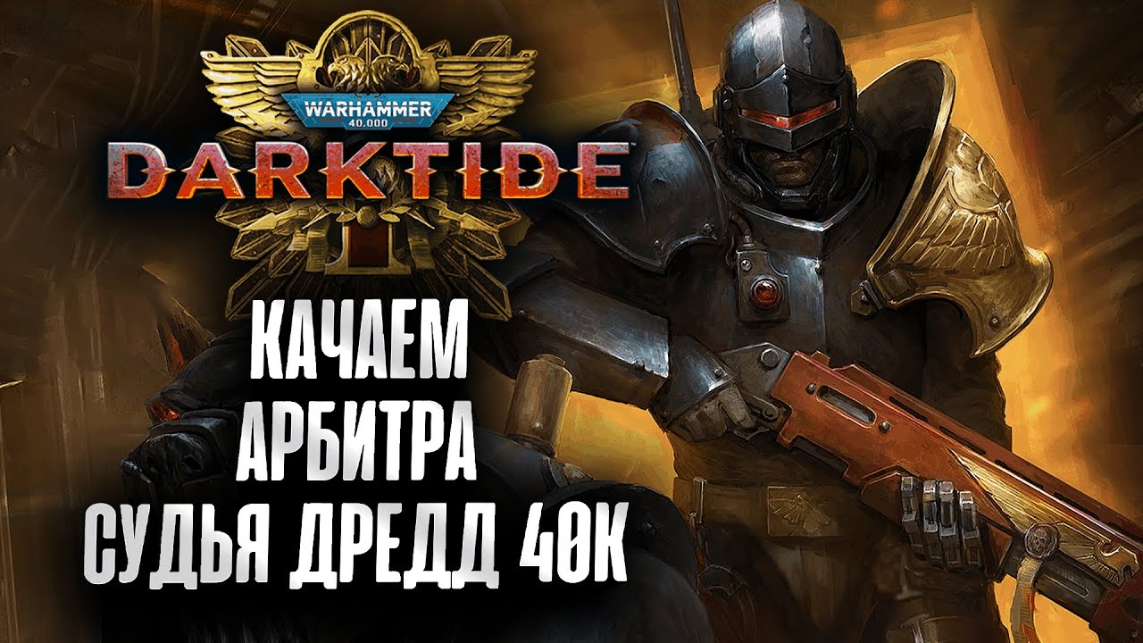 Судья Дредд в свежем обновлении в Warhammer 40k Darktide