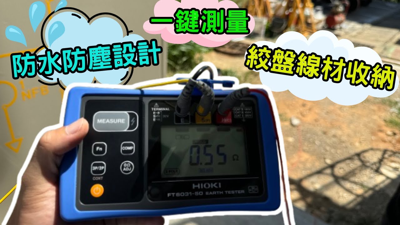 【接地電阻測量教學】HIOKI FT6031-50 實測16kV 工廠戶外打接地｜數位式接地電阻計操作示範｜儀器找光鼎