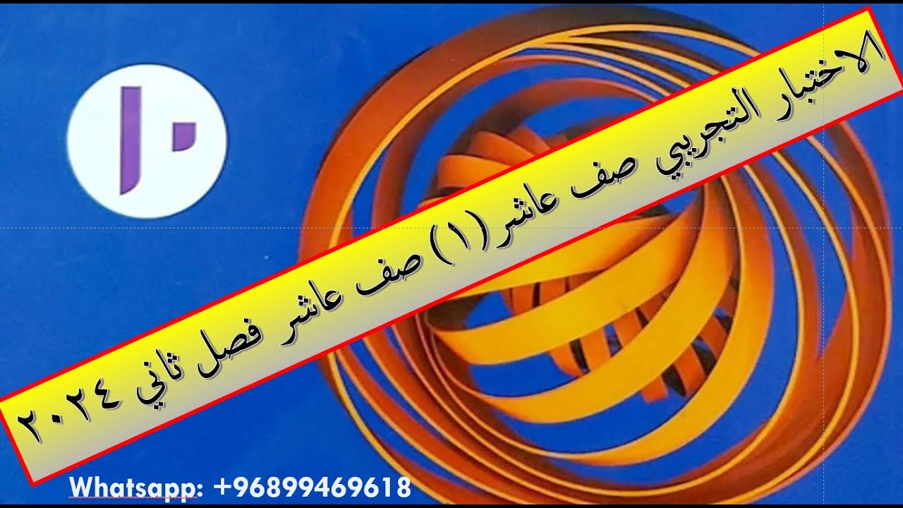 الاختبار التجريبي صف عاشر(1) صف عاشر فصل ثاني 2024