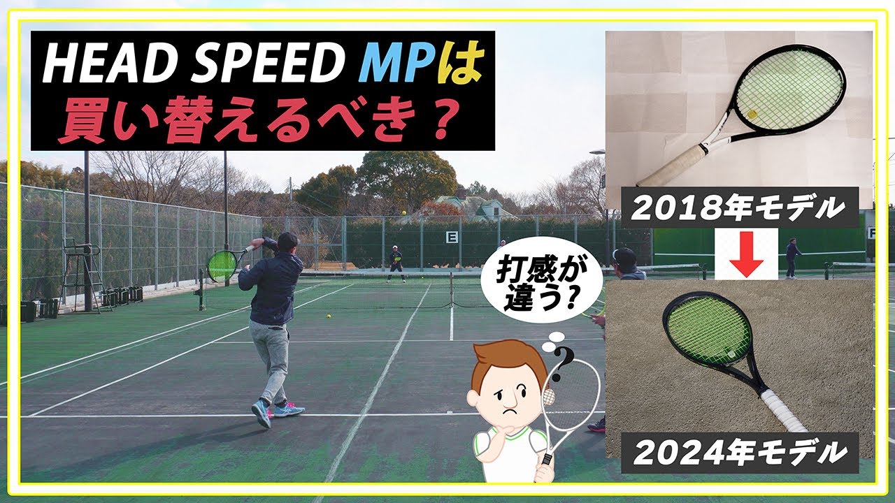 2018年 HEAD SPEED MPvs2024年 HEAD SPEED MP どっちが使いやすい？　使ってみての感想と考察動画