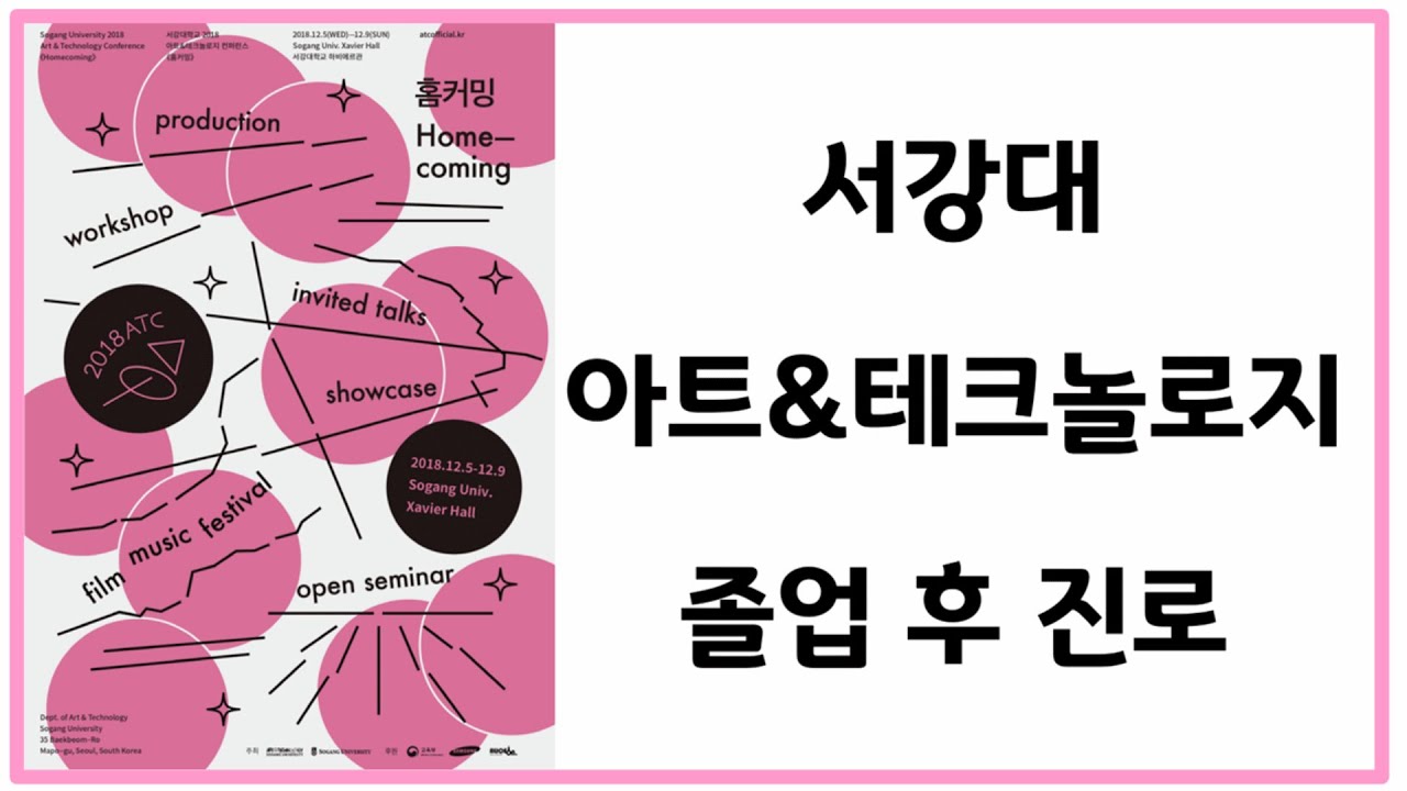서강대 취업률 1위는 여기? | 서강대 아트&테크놀로지학과 | 졸업하고 어디가?