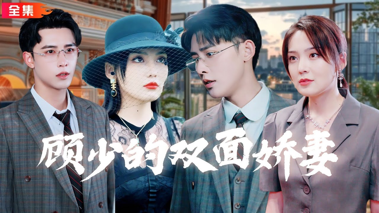 全集🔥申浩男新劇 | 老公出軌妹妹將林品兒殘忍謀殺，轉變身份成林笑笑，與霸總顧澤聯手復仇！竟陷入另外的危機..#顧少的雙面嬌妻#霸總#反轉#drama
