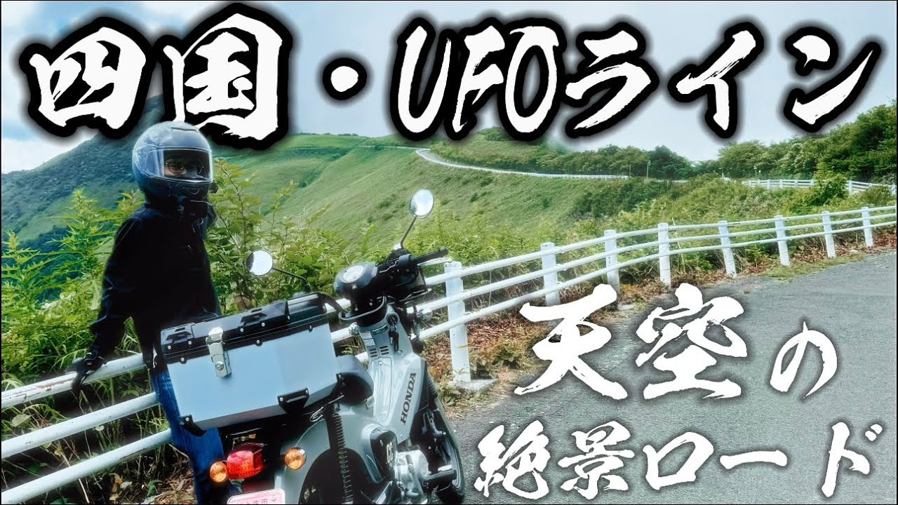 【天空の道】過酷なUFOラインへ！クロスカブで絶景を見に行こう！！【四国ツーリング】