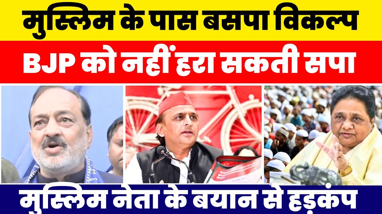 बसपा ही मुस्लिम समाज के पास विकल्प ! उत्तरप्रदेश की राजनीति में हड़कंप #nationalchaupal 