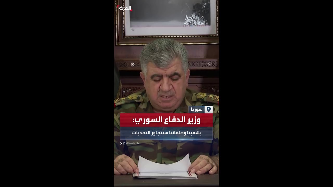 وزير الدفاع السوري: سوريا بشعبها وجيشها وإسناد حلفائها&rlm; قادرة على تجاوز التحديات