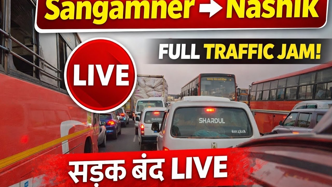 Sangamner to Nashik Heavy Traffic Jam LIVE 🚗 | Maharashtra Highway Update
