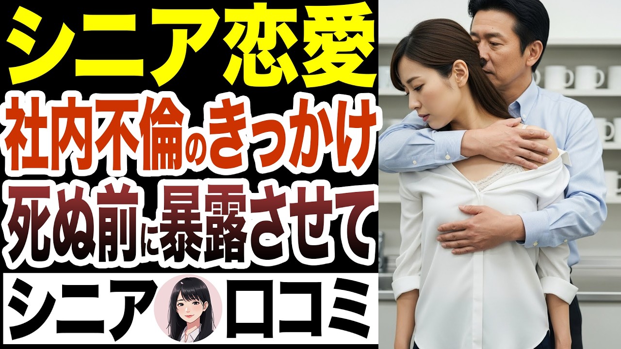 【シニア恋愛】社内不倫の理由はダントツで●●！ 社内不倫した過去を教えて口コミ15選！【シニア婚活/シニア不倫】