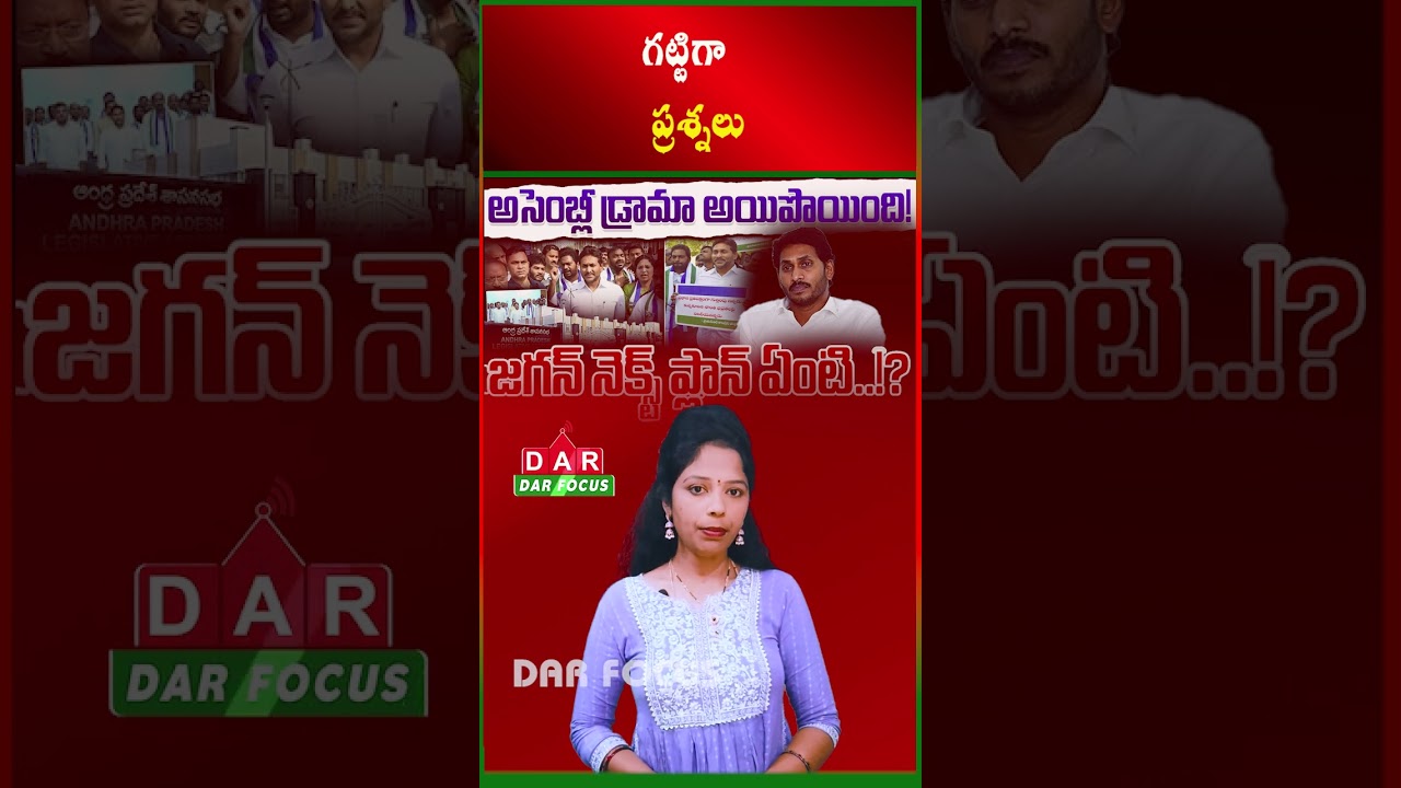 Boycott or Participate? | YSRCP Strategy in Budget Session | Latest updates | DAR FOCUS #darfocus