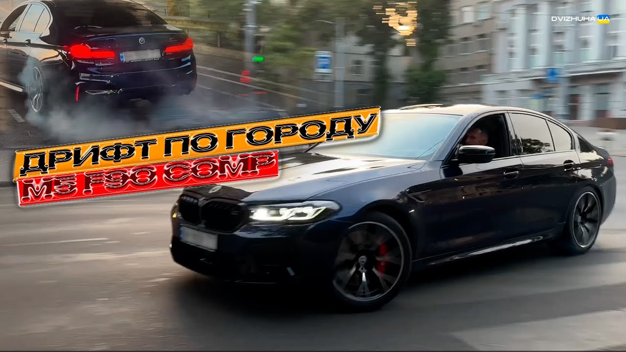 ДРИФТ ПО ГОРОДУ l ПОКАТУШКИ НА M5 F90 ПО ОДЕССЕ