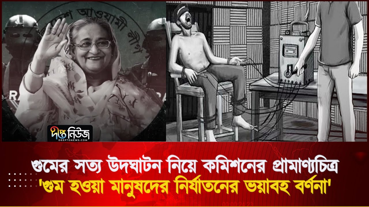 গুমের সত্য উদঘাটন নিয়ে কমিশনের প্রামাণ্যচিত্র 'গুম হওয়া মানুষদের নির্যা'তনের ভ'য়াবহ বর্ণনা' l Deepto