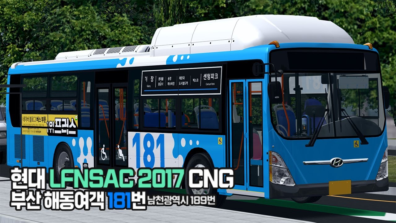 [OMSI2] 부산 해동여객 181번 (현대 저상 뉴슈퍼에어로시티 2017 CNG)
