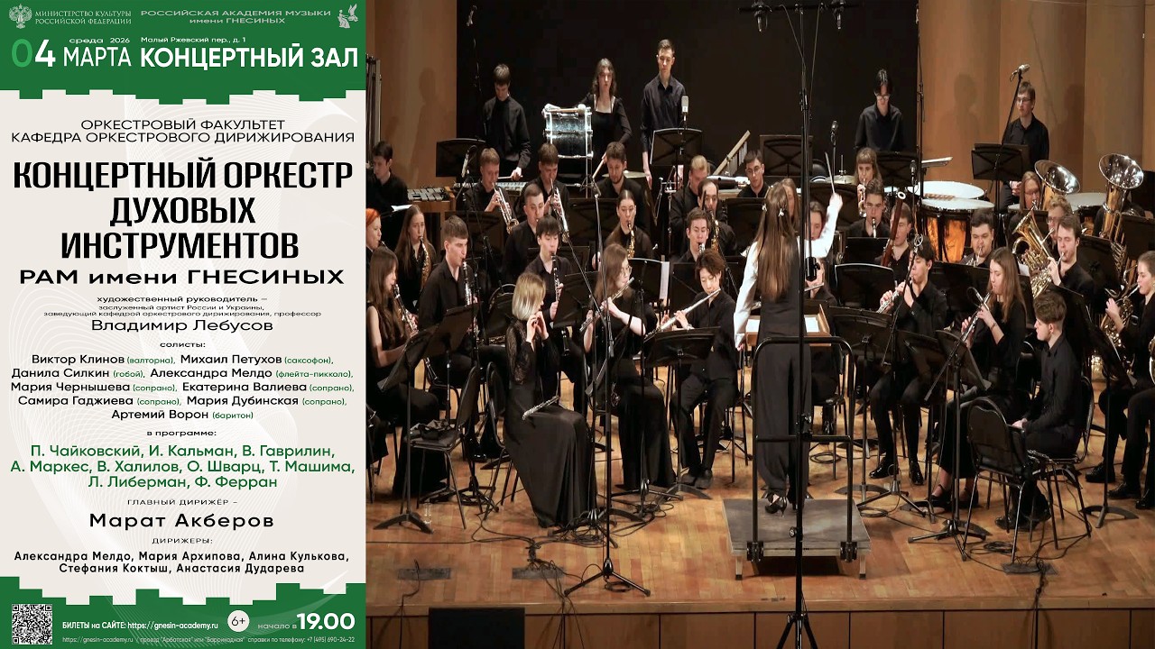 Wind Orchestra of the Gnesin Russian Academy of Music / Оркестр духовых инструментов РАМ Гнесиных