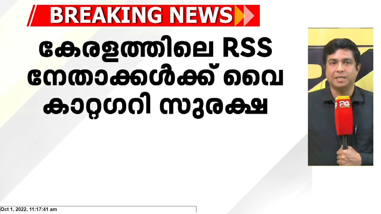പോപ്പുലര്‍ ഫ്രണ്ടിന്റെ ഹിറ്റ്‌ലിസ്റ്റ്; കേരളത്തിലെ 5 RSS നേതാക്കൾക്ക് വൈ കാറ്റഗറി സുരക്ഷ