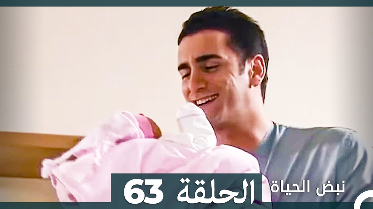 نبض الحياة - الحلقة 63 Nabad Alhaya (Arabic Dubbed)